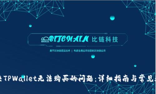 如何解决TPWallet无法购买的问题：详细指南与常见疑问解答