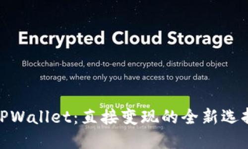 TPWallet：直接变现的全新选择