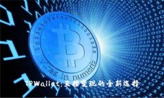 TPWallet：直接变现的全新选