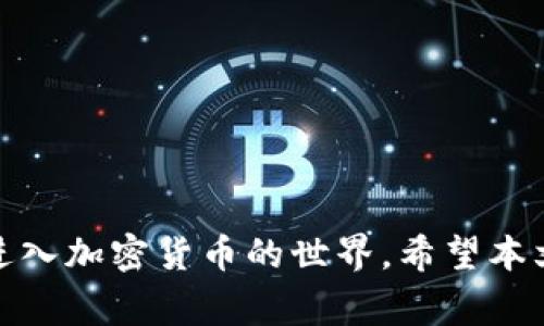    如何在TPWallet上购买BabyDoge币？  / 
 guanjianci  BabyDoge, TPWallet, 加密货币  /guanjianci 

 随着加密货币的普及，越来越多的人开始关注并投资各种代币。在众多代币中，BabyDoge以其独特的社区驱动模式和慈善性质吸引了众多投资者的注意。如果你想通过TPWallet购买BabyDoge币，这篇文章将为你详细介绍整个过程，以及可能遇到的一些常见问题。

 什么是TPWallet？ 
 TPWallet是一个去中心化的钱包应用程序，支持多种区块链资产，包括以太坊（Ethereum）、币安智能链（BSC）以及其他主流的加密货币。它提供了用户友好的界面，使用户能够方便地管理他们的数字资产。TPWallet支持多种功能，包括发送和接收加密货币、参与去中心化金融（DeFi）项目等。此外，TPWallet还具有安全性高、交易迅速等优点，因而受到广大用户的喜爱。

 什么是BabyDoge币？ 
 BabyDoge币是一种在币安智能链（BSC）上发行的代币，其目标是将传统的狗狗币的成功发扬光大。BabyDoge币的特点在于其超高的流动性和多样的社区参与机会。该项目由社区驱动，所有的收益都用于慈善事业，包括帮助犬类动物。BabyDoge不仅吸引了大量的投资者，还赢得了广泛的社区支持。项目的透明性与积极性使得BabyDoge逐渐成为众多投资者的选择。

 在TPWallet上购买BabyDoge的步骤 
 购买BabyDoge币相对简单，以下是详细步骤：
ol
    li strong下载和安装TPWallet：/strong 访问TPWallet的官方网站，下载并安装相应版本的钱包应用。确保从官方渠道获取软件，以避免安全风险。/li
    li strong创建或导入钱包：/strong 如果你是新用户，可以选择创建新钱包，按照提示设置密码并备份助记词；如果你已经有TPWallet，可以导入你的已有钱包。/li
    li strong购买BSC（币安智能链）：/strong BabyDoge币在币安智能链上运行，因此你需要在TPWallet中购买一些BSC，可以通过币安交易所等平台将法币转换为BSC，并转入TPWallet。/li
    li strong找到BabyDoge：/strong 进入钱包的“DApp”浏览器，搜索去中心化交易所（如PancakeSwap），选择BabyDoge作为交易对。/li
    li strong进行交易：/strong 输入购买数量，并确认交易信息，随后进行交易。/li
/ol

 可能遇到的问题 
 在购买BabyDoge币的过程中，用户可能会遇到一些问题。下面我们将详细介绍4个有关TPWallet购买BabyDoge币的常见问题及其解决方案。

 问题1：如何确保购买的安全性？ 
 在进行加密货币交易时，安全性是首要考虑的问题。用户应采取以下方法确保交易过程的安全：
ol
    li strong使用官方渠道：/strong 确保你从TPWallet的官方网站下载安装，这样可以避免下载到恶意软件。/li
    li strong保管好助记词：/strong 助记词是你访问钱包的唯一凭证，一旦遗失或泄露，你的资产将面临风险。确保将其保存在安全的地方。/li
    li strong启用双因素认证（2FA）：/strong 如果可能的话，启用双因素认证，为你的账户增加一层额外的安全保护。/li
    li strong小额试探：/strong 在进行大额资金交易之前，可以尝试先进行小额买入，以检验整个流程是否顺畅，平台是否安全。/li
/ol

 问题2：为什么无法看到BabyDoge币在TPWallet中？ 
 如果你在TPWallet中无法找到BabyDoge币，很可能是以下原因：
ol
    li strong未添加代币：/strong BabyDoge币可能没有默认添加到你的钱包中。你可以手动添加，通常需要输入合约地址。可以从BabyDoge的官方网站或社区渠道获取合约地址。/li
    li strong网络问题：/strong 有时网络延迟可能导致资产未能及时显示。可以尝试刷新钱包界面或者重新启动应用。/li
    li strong版本更新：/strong 确保你的TPWallet是最新版本，旧版本可能会存在显示错误或功能异常的问题。/li
/ol

 问题3：交易失败的常见原因及解决方案 
 在TPWallet上进行交易时，交易失败的原因可能有多种，需要逐一排查：
ol
    li strong滑点设置不当：/strong 购买BabyDoge时，要设置合适的滑点。通常建议在5%-12%之间，过低的滑点可能导致交易失败。/li
    li strong网络拥堵：/strong 如果区块链网络拥堵，交易可能需要很长时间，甚至失败。可以选择在网络相对较空闲的时间进行交易，或者提高燃气费用。/li
    li strong余额不足：/strong 确保钱包中有足够的BSC和交易所需的交易费用。如果余额不足，则交易将无法完成。/li
/ol

 问题4：如何持有的BabyDoge资产？ 
 购买BabyDoge后，许多投资者会希望可以其资产以获得更多收益。以下是一些策略：
ol
    li strong参与流动性池：/strong 可以考虑将BabyDoge放入去中心化交易所的流动性池，参与流动性挖矿，获取额外收益。/li
    li strong持有和等待： /strong 对于长线投资者而言，持有BabyDoge，跟随市场趋势，等待行情上升是个不错的策略。/li
    li strong定期关注社区动态：/strong 参与BabyDoge的社区互动，获取最新消息和市场动态，这有助于更好地把握投资时机。/li
/ol

综上所述，在TPWallet上购买BabyDoge币的整个过程其实相对简单，但在此过程中，有许多细节需要我们关注。通过了解并解决可能遇到的问题，投资者可以更加自信地进入加密货币的世界。希望本文对你在TPWallet购买BabyDoge币有所帮助，为你的投资决策提供了清晰的指导。