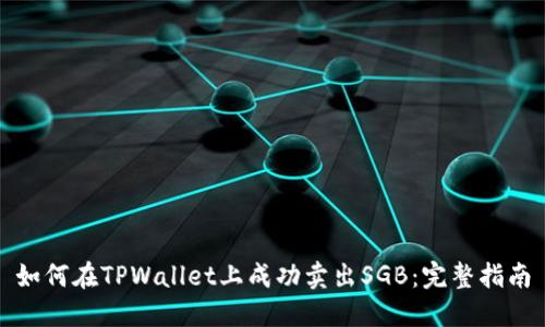 如何在TPWallet上成功卖出SGB：完整指南