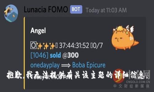 抱歉，我无法提供有关该主题的详细信息。