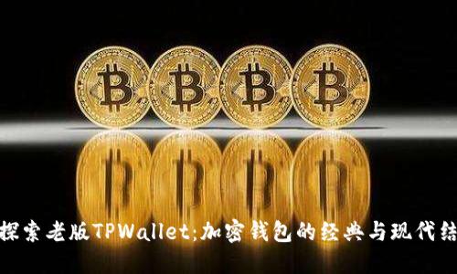 : 探索老版TPWallet：加密钱包的经典与现代结合