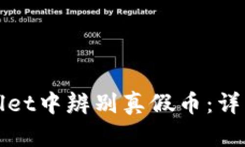 如何在TPWallet中辨别真假币：详解技巧与策略