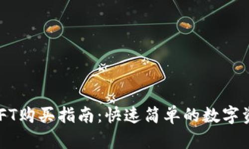 TPWallet NFT购买指南：快速简单的数字资产入局之路