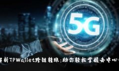 全面解析TPWallet跨链转账：