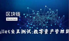 TPWallet交互测试：数字资产