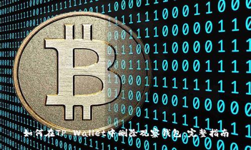 如何在TP Wallet中删除观察钱包：完整指南