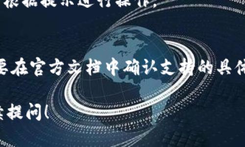 关于“tpwallet无法打开”的问题，可能涉及到多种原因，包括网络问题、应用程序故障、服务器问题等。以下是一些可能的解决方案和相关信息。

### 可能原因及解决方案

1. **网络连接问题**
   - 确保您的设备连接到互联网。可以尝试打开其他网站或应用程序来检查网络是否正常。
   - 如果使用Wi-Fi，尝试切换到移动数据，反之亦然。

2. **服务器故障**
   - 有时tpwallet的服务器可能正在维护或出现故障，这会导致无法访问。您可以查看tpwallet的社交媒体或官方网站，看看是否有相关公告。

3. **应用程序更新**
   - 检查您的tpwallet应用是否是最新版本。有时，旧版本可能会出现兼容性问题或错误。访问应用商店并查看是否有更新可用。

4. **清除缓存和数据**
   - 在设备的设置中，找到tpwallet应用，尝试清除缓存和数据。这可以解决应用程序的某些问题。

5. **重新安装应用**
   - 如果以上方法都无效，可以卸载tpwallet然后重新安装，重新设置您的账户信息。

### 常见问题

1. **如何确认tpwallet的服务器是否正常运行？**
   - 通常可以访问他们的官方网站或社交媒体渠道查看最新的状态更新或公告。如果有大规模用户报告无法访问，可能是服务器问题。

2. **如何确保tpwallet应用程序的安全性？**
   - 使用官方渠道下载应用，定期更新，开启双重验证等。

3. **如果我忘记tpwallet密码该怎么办？**
   - 大多数钱包应用程序都提供密码重置的选项，可以根据提示进行操作。

4. **tpwallet是否支持多种加密货币？**
   - 一般来说，tpwallet支持多种主流加密货币，但需要在官方文档中确认支持的具体币种。

如果还有其他具体问题或需要更加详细的解答，欢迎继续提问！