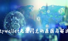 揭秘tpwallet无法闪兑的原因