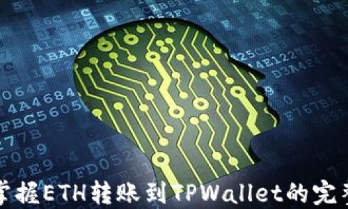 
轻松掌握ETH转账到TPWallet的完整指南