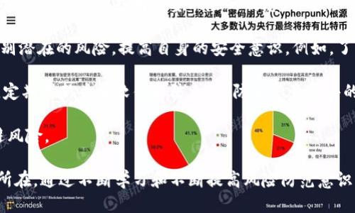 如何举报TPWallet地址

在当今数字化时代，区块链技术的迅猛发展使得加密货币和钱包地址的使用愈发普遍。然而，由于市场中也存在着欺诈行为和不法分子，许多用户可能会遇到一些可疑的钱包地址。针对这种情况，举报可疑的TPWallet地址显得尤为重要。本文将详细介绍如何举报TPWallet地址以及相关的注意事项。

什么是TPWallet地址

TPWallet是一款流行的数字货币钱包，支持多种加密货币的存储和交易。用户通过TPWallet可以方便地管理自己的数字资产。然而，正是因为TPWallet的普及，许多不法分子也利用其进行诈骗活动，诸如网络钓鱼、欺诈交易等。这使得我们必须对可疑的TPWallet地址进行举报，以保护自己和他人的财产安全。

举报TPWallet地址的步骤

举报TPWallet地址的具体步骤可以分为以下几个方面：

ol
    listrong收集证据：/strong在举报前，首先需要收集与可疑钱包地址相关的所有证据，例如交易记录、聊天记录和任何可能的诈骗宣传材料。这些证据将帮助后续的调查和处理。/li
    
    listrong访问TPWallet官方网站：/strong打开TPWallet的官方网站，寻找相关的联系方式或举报表格。大多数数字货币钱包都提供了专门的举报渠道。/li

    listrong填写举报信息：/strong根据要求填写举报信息，包括可疑钱包地址、相关证据和个人联系方式。网络安全机构通常需要这些信息才能更好地处理举报。/li

    listrong提交举报申请：/strong完成填写后，按照网站的提示提交举报信息，确保提交成功并记录举报编号。/li
/ol

值得注意的是，举报后可能需要耐心等待，相关机构需要时间进行调查和处理。

举报后的流程和预期

举报完成后，可能会经历以下几个阶段：

ol
    listrong调查阶段：/strong相关机构会对举报的信息进行调查。调查的内容可能包括分析举报的证据是否充分，钱包地址是否与其它不法行为有关等。/li

    listrong反馈阶段：/strong调查完成后，机构可能会向举报人反馈调查结果。根据不同的情况，反馈的内容可能包括是否确认该地址为不法地址，以及后续处理措施等。/li

    listrong追踪和处理：/strong如果确认举报地址涉及不法行为，相关机构可能会采取措施，例如冻结该钱包地址、追踪不法分子的资金流动等。/li
/ol

整个举报流程需要时间，且不一定能得到最终结果，但每一个举报都为营造更安全的数字货币环境贡献了一份力量。

四个相关问题及详细解答

h4问题一：举报TPWallet地址对个人和社会有什么意义？/h4

举报可疑的TPWallet地址，不仅关乎个人的资金安全，也是在为整个数字货币生态系统的健康发展贡献力量。随着市场的发展，越来越多的人开始关注和参与加密货币，随之而来的也是各种诈骗和不法行为的增多。

首先，从个人的角度看，能够及时举报可疑地址可以有效地防止自己和他人受害。许多人在进行加密货币交易时，可能会因缺乏经验而被不法分子诱导，从而造成资金损失。通过举报，这些可疑的诈骗行为能够得到及时制止，从而降低潜在的投资风险。

其次，从社会的层面而言，举报能够促使行业的整治和规范发展。大量的举报信息可以为市场监管机构提供参考依据，帮助他们识别和处理不法行为。同时，也能够增强公众的风险意识，促进良好的行业风气，吸引更多合规经营的企业和投资者参与到市场中。

最后，举报行为本身也是一种道德责任的体现。维护一个安全、透明的数字货币环境，不仅是每个参与者的责任，也是在为未来的金融科技发展奠定基础。只有当每个人都在为这一目标的实现而努力时，整个行业才能够更加繁荣。

h4问题二：如何辨别一个TPWallet地址是否可疑？/h4

在进行加密货币交易时，辨别一个TPWallet地址的安全性与否至关重要。以下是一些关键的判断标准：

首先，确认交易的来源。合法的交易通常会通过正规的渠道进行，如知名的交易所或经认证的商家。如果接收到某个钱包地址的交易请求，但该请求来源不明，或通过不正规的渠道传播，那么这种钱包地址可能存在可疑性。

其次，查看钱包地址的历史交易记录。在一些区块链浏览器中，可以查看特定钱包地址的历史交易情况。如果该地址频繁与涉嫌诈骗的地址进行交易，或者交易模式异常，这可能是一个警示信号。

第三，可以借助相关的反欺诈工具或服务平台。例如，许多区块链浏览器或第三方反欺诈平台提供了对钱包地址的安全评级和分析功能，可以帮助用户快速获取该地址的风险评估信息。

最后，观察该地址的使用频率与交易量。如果一个地址在短时间内进行大量小额交易，或是周期性接受大量资金但几乎不进行支付，这可能是其从事非法活动的迹象。

总之，建立风险意识、掌握基本的识别技巧能够帮助用户在复杂的加密货币环境中保护自己的资产。

h4问题三：举报TPWallet地址的法律依据是什么？/h4

在举报可疑TPWallet地址的过程中，掌握相关的法律法规将有助于用户了解举报的正当性以及所依据的法律框架。通常，对于诈骗和不法行为的举报，法律框架主要体现在以下几个方面：

首先，许多国家和地区已经开始出台针对虚拟货币的监管法规。这些法规往往明确规定了对于虚拟货币诈骗、洗钱等行为的法律后果，从而为用户提供了举报不法行为的法律依据。例如，在某些国家和地区，金融犯罪、网络诈骗等行为是有明确的法律追责和惩罚条款的。

其次，国际上也有一些反洗钱（AML）和反恐怖融资（CFT）的监管框架，旨在防止数字货币被用于非法目的。各国通过参与这些框架，各自制定相关法律以保护金融系统的安全。这样的国际合作为用户举报可疑行为提供了更强大的法律支持。

此外，在一些国家，一旦举报成功，举报人可能会获得相应的保护。在接到举报信息后，相关监管机构会依照法律程序进行调查和处理，从而确保举报过程和结果的公正性。

总体来说，在举报TPWallet地址时，了解相关法律法规背景，不仅能够增强用户的法律意识，也为维护自己的权益提供了支持。

h4问题四：举报后如何防止自己再次上当受骗？/h4

在举报可疑TPWallet地址后，为了保护自己，防止再次上当受骗，可以采取以下几种措施：

首先，增强自己的风险防范意识。在进行任何加密货币交易前，务必核实对方身份。可通过社交媒体、论坛等途径了解交易方的信誉。此外，要时刻保持对投资风险的敏感，不要轻易相信所谓的“高回报”承诺。

其次，学习和掌握加密货币相关的基础知识与技术。深入了解钱包的使用方法、交易流程以及常见的诈骗手法，将帮助用户更好地识别潜在的风险，提高自身的安全意识。例如，了解智能合约的基本功能、转账操作的基本原则等，都将极大地提升安全性。

第三，使用安全的技术手段。如果可能，应该使用带有多重身份验证功能的钱包，确保自我账户的安全。此外，保持对个人设备的安全，定期更新杀毒软件和防火墙，防止恶意软件的侵袭。

最后，积极参与相关的社区和论坛，与其他用户分享经验和教训。在这些平台上，可以获取更多有价值的信息和建议，从而更好地规避风险。

总之，举报TPWallet地址是保护自身及他人资产安全的重要措施，而在举报后采取相应的风险防范措施，更是确保自身安全的关键所在。通过不断学习和不断提高风险防范意识，用户能够在复杂的数字货币市场中站稳脚跟。