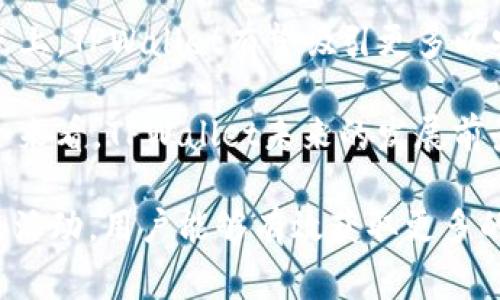   探索TPWallet空投的世界：如何获取免费的加密资产？ / 
 guanjianci TPWallet, 空投, 加密资产 /guanjianci 

近年来，随着区块链技术的飞速发展，越来越多的数字资产和加密钱包应运而生。其中，TPWallet作为一种新兴的多链钱包，以其出色的用户体验和安全性受到广泛关注。同时，空投作为一种推广新项目、吸引用户的重要手段，成为了不少加密项目的标配。那么，TPWallet有空投吗？如何参与TPWallet的空投活动？本文将详细探讨这些问题，并为你提供全面的指南。

一、什么是TPWallet？
TPWallet是一款支持多种区块链资产的钱包，用户可以通过它管理不同链上的数字货币。它不仅支持主流的公链如以太坊、比特币等，还能兼容一些新兴的公链，极大地方便了用户的资产管理。同时，TPWallet还具有多重安全防护机制，为用户的资产安全提供保障。

TPWallet的用户界面友好，功能一应俱全。除了基本的转账、接收功能外，TPWallet还支持DeFi（去中心化金融）、NFT（非同质化代币）等功能，用户可以在平台上进行资产的交易、流动性挖矿等，尽享区块链带来的便利与乐趣。

二、什么是空投？
空投（Airdrop）是指在区块链项目启动之初或进行某种营销活动时，向用户免费发放一定量的代币或数字资产。这种活动通常是为了增加项目的曝光率，吸引用户注册和使用相关服务。

空投的目的在于激励用户参与项目，增强社区的活跃度。通过空投，项目方能够更容易地在市场上建立起自己的用户基础，同时用户也有机会获得价值，通常是持有新发行的代币、参与治理或是享受其他生态服务。大多数空投活动的参与条件相对简单，比如关注社交媒体账号、转发活动信息、填写表单等。

三、TPWallet是否有空投活动？
TPWallet确实会不定期地举行空投活动。这些活动通常是为了庆祝新的功能上线、节日庆典以及项目的重大进展。在过去的几个季度中，TPWallet为其用户提供了数次空投，项目方也会通过社交媒体以及官网公告的形式发布相关信息。

参与TPWallet空投活动的条件一般包括但不限于：注册TPWallet、关注其社交媒体渠道、参与特定的活动任务等。有时候，用户还需要在钱包中持有特定的代币，才能资格获得空投的奖励。在这些活动中，用户通常能够获得新发行的TPW代币或其他合作项目的代币，增加了用户的资产配置选择。

四、怎样参与TPWallet的空投活动？
参与TPWallet的空投活动，首先需要准备一个TPWallet账号。如果你还没有注册TPWallet，那么可以前往官网下载并简单注册。注册后，你需要关注TPWallet的官方网站和社交媒体（如Twitter、Telegram、Discord等），以便及时获取空投活动的实时更新和细节。

一旦空投活动开始，你通常需要按照官方指南完成一些特定的任务，比如转发社交媒体的帖子、邀请好友注册、提交钱包地址等。完成任务后，耐心等待空投结果的公布。空投的代币通常会在完成后的一段时间内自动发放至你的TPWallet账户中。

结语
TPWallet作为一款多链钱包，其空投活动为用户提供了获取新资产的良机。通过参与这些空投活动，用户不仅能够受益于免费代币，而且有机会更深入地了解区块链项目，增强自己的投资组合。因此，建议用户密切关注TPWallet的动向，把握住每一个获得免费资产的机会。

可能相关的问题

1. 如何判断TPWallet的空投活动是否可信？
在参与任何加密货币的空投活动时，用户都需要保持警惕，识别是否可信。在判断TPWallet的空投活动是否可信时，可以采取以下几个步骤：

首先，确认空投活动的信息来源。合法的空投通常会通过TPWallet的官方媒体渠道发布公告，如其官方网站、官方社交媒体或Telegram群组等。确保你所接收到的空投信息是经过官方验证的，并避免参与任何来自不明渠道的信息。

其次，仔细阅读空投活动的规则和条款。在参与空投之前，务必理解参与条件、奖励机制以及时间限制。合法的空投活动不会要求你支付任何费用来参与，如提供你的私钥或转账手续费等。如果任何活动要求你提供这样的信息，须引起警惕。

最后，可以在各大加密货币社区（如Reddit、Bitcointalk、Telegram等）查询对于该空投的评价和反馈。如果其他用户均在积极参与并给予正面评价，那么这种空投活动一般会比较可信。反之，如果有较多用户抱怨或举报，尽量避免参与。

2. 如果我错过了TPWallet的空投，是否还有其他获取代币的方式？
如果你错过了TPWallet的空投活动，不必担心，依然有多种方式可以获取TPWallet的代币。以下是几种常见的获取代币的方法：

首先，用户可以通过在交易所购买获取TPW代币。在大多数主流加密货币交易所中，TPW通常会进行交易。在选择交易所时，请确保该交易所的信誉良好，并确认你所选择的交易对也是流通的。例如，用户可以通过USDT或ETH等主要货币进行交易。

其次，用户还可以通过参与TPWallet平台上的DeFi活动获取代币。在TPWallet内，用户有机会参与流动性挖矿、质押等项目，这些活动通常会给予参与用户额外的代币奖励，通过增加流动性或锁定资产来获得TPW代币。

另外，用户也可以通过推荐好友或者参与社区活动积累TPW代币。TPWallet会不定期举办一些社区活动或推广活动，用户通过参与这些活动，通常可以获得一定的奖品或代币回馈。在参与的过程中，可以不断积累TPW代币的持有量。

3. TPWallet的空投代币的价值如何保持？
TPWallet的空投代币的价值通常受市场供需、项目发展情况以及社区活跃度等多重因素的影响。对于用户来说，了解如何保护和保持空投代币的价值是十分重要的。以下是一些建议：

首先，用户在收到空投后，可以选择不急于抛售代币，而是持有一段时间。对于潜在的增长项目，如果项目未来有好的发展，代币的市值会随之增高。用户需要关注TPWallet的产品更新、发展动态，保持对项目价值的持续了解。

其次，可以在价格合适的时候适量抛售代币，锁定一部分收益。考虑到市场波动，建议用户设置合理的止损线；而一旦市场反转并达到用户设定的盈利目标，及时卖出以实现利润也是一个好的选择。

另外，用户参与TPWallet生态中的其他活动，如质押和流动性挖矿，不仅能保持代币的流动性，还能通过其他代币的增值来弥补价格波动对空投代币带来的影响。通过这种方式有效分散持币风险。

4. TPWallet的未来发展前景如何？
TPWallet作为一款多链钱包，其未来的发展前景与整个区块链生态的演变密切相关。随着DeFi、NFT及Web3等概念的普及和落地，TPWallet有望在其中细分出更具特色的发展方向：

首先，多链钱包的发展趋势日益明显，越来越多的用户倾向于将资产放在一个支持多个公链的钱包中。TPWallet通过支持多种主流公链，满足用户多样化的资产管理需求，为其未来扩展提供了良好的基础。

其次，随着用户对安全性的逐渐重视，TPWallet在安全性上不断进行技术升级，包括多重签名、冷存储以及隐私保护等，为用户提供了更安全的资产管理方案。在这一点上，TPWallet有望吸引更多以安全性为优先考虑的用户加入。

最后，从社会化Fi到特定的DeFi和NFT应用，TPWallet可以拓展其服务边界，例如增加收取手续费的业务、提供质押服务等，进而提升用户活跃度，增加生态的粘性。综合来看，TPWallet未来的发展前景广阔，是用户获取加密资产的一个优质项目。

在这个飞速发展的区块链时代，TPWallet及其空投活动不仅为用户提供了获取新资产的机会，同时也是一个深入了解加密生态的发展路径。通过积极参与空投和社区活动，用户能够有效获取更多的价值，提升在区块链领域的参与感。