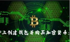 如何在TP上创建钱包并购买
