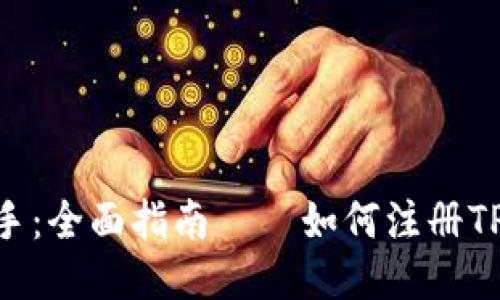 轻松上手：全面指南——如何注册TPWallet