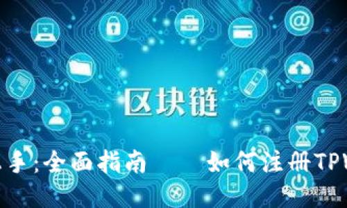 轻松上手：全面指南——如何注册TPWallet