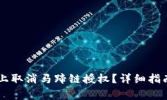 如何在TPWallet上取消马蹄链