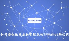 如何安全地查看和管理您