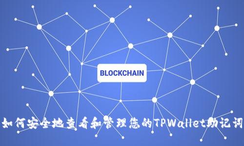 如何安全地查看和管理您的TPWallet助记词