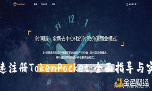 如何快速注册TokenPocket：全面指导与实用技巧