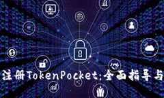 如何快速注册TokenPocket：全