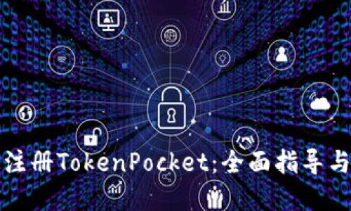如何快速注册TokenPocket：全面指导与实用技巧