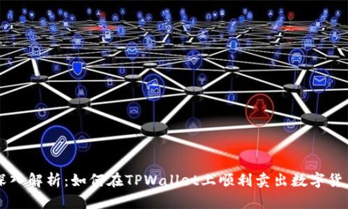 深入解析：如何在TPWallet上顺利卖出数字货币