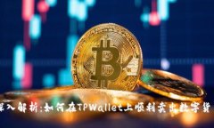 深入解析：如何在TPWalle