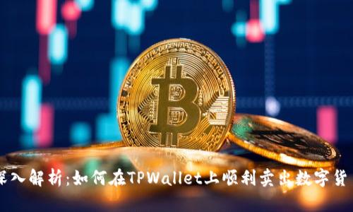 深入解析：如何在TPWallet上顺利卖出数字货币