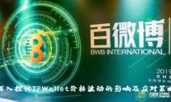 深入探讨TPWallet价格波动的