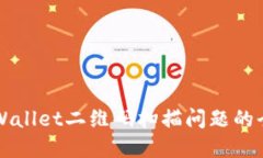 解决TPWallet二维码扫描问题