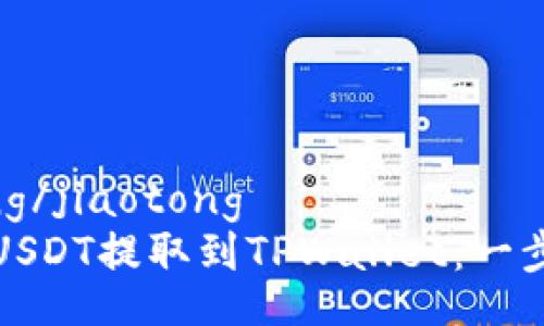 jiaotong/jiaotong
如何将USDT提取到TPWallet：一步步指导