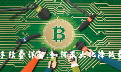 TPWallet币币兑换手续费详解：如何最大化降低费用并获取更高收益