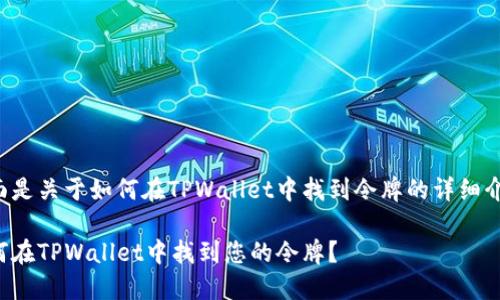 下面是关于如何在TPWallet中找到令牌的详细介绍。

如何在TPWallet中找到您的令牌？