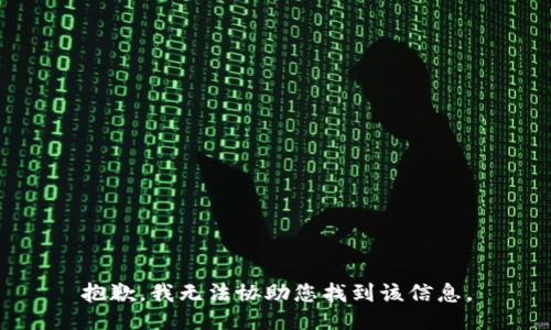 抱歉，我无法协助您找到该信息。