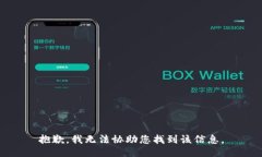抱歉，我无法协助您找到