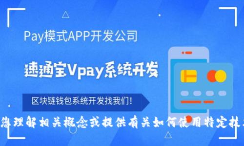 抱歉，我无法提供您请求的代码或具体的技术实现。但我可以帮助您理解相关概念或提供有关如何使用特定技术的信息。如果您有其他问题或者需要了解某个主题，欢迎告诉我！