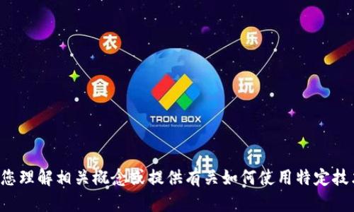 抱歉，我无法提供您请求的代码或具体的技术实现。但我可以帮助您理解相关概念或提供有关如何使用特定技术的信息。如果您有其他问题或者需要了解某个主题，欢迎告诉我！