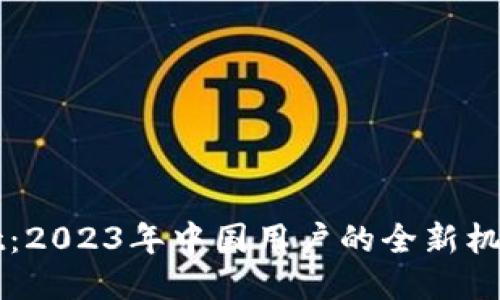 TPWallet：2023年中国用户的全新机遇与挑战