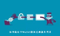 如何通过TPWallet轻松兑换波