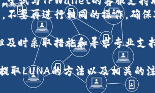 在TPWallet中提取LUNA（Terra的原生代币）可能会涉及几个步骤。下面是一个大概的流程，帮助你理解如何进行提取。

### TPWallet中的LUNA提取流程

#### 1. 打开TPWallet应用
首先，你需要在你的设备上打开TPWallet应用。如果你还没有安装这个应用，可以从应用商店下载并安装。

#### 2. 登录你的账户
使用你的钱包账户信息登录TPWallet。确保你输入的地址和密码正确，以避免登录失败。

#### 3. 选择LUNA代币
登录后，找到并选择你的LUNA代币。在主界面中，你会看到钱包中的所有代币，选择LUNA以进行下一步操作。

#### 4. 点击提取选项
在LUNA代币页面，寻找到“提取”或“发送”按钮。点击这个选项以进入提取流程。

#### 5. 输入提取信息
在提取页面，你需要输入接收方的地址和提取的数量。在此之前，请确保你输入的地址是正确的，以免造成资金损失。

#### 6. 确认交易
仔细检查所有信息后，确认交易。一旦确认，系统会提示你输入密码或进行其他身份验证。

#### 7. 查看交易状态
提取完成后，你可以查看交易状态。在TPWallet中，有一个选项让你查看历史交易记录。

### 提取时的注意事项

- **手续费**: 提取LUNA可能会收取网络手续费，确保在提取前了解相关费用。
- **确保地址正确**: 确保输入的接收钱包地址准确无误，否则资金可能会永久丢失。
- **网络状态**: 在选择提取时，了解网络繁忙程度，因为这可能会影响交易的确认时间。

### 常见问题

#### 问题1: LUNA提取失败的原因有哪些？

提取失败的原因分析
在TPWallet中提取LUNA失败的原因可能有多个，以下是一些常见的原因：
ul
    listrong地址错误/strong: 如果你输入的接收地址不正确，交易将无法完成。/li
    listrong余额不足/strong: 提取的LUNA数量不能超过你钱包中可用的余额。/li
    listrong网络拥堵/strong: 如果网络拥堵，交易可能会被延迟或失败。/li
    listrong应用问题/strong: TPWallet应用可能存在bug，导致提取失败。/li
/ul
因此，在进行任何交易前，确保检查上述因素，确保你的操作是正确的。

#### 问题2: 如何确保我的LUNA安全？

保护LUNA的策略
确保你的LUNA安全是非常重要的，以下是一些基本建议来保护你的数字资产：
ul
    listrong使用强密码/strong: 选择一个强而独特的密码，避免使用容易猜测的组合。/li
    listrong启用双重验证/strong: 如果TPWallet支持双重验证，务必启用这一功能，以增强账户的安全性。/li
    listrong定期备份/strong: 经常备份你的钱包信息，以防因设备丢失或损坏导致无法访问资产。/li
    listrong不共享私钥/strong: 永远不要与他人分享你的私钥，这可能导致资产被盗。/li
/ul
遵循这些建议可以大大降低资产被盗风险，保护你的LUNA更加安全。

#### 问题3: TPWallet支持哪些其他代币？

TPWallet支持的代币类型
除了LUNA，TPWallet还支持多种不同的代币和区块链项目。这里列出一些常见的支持代币：
ul
    listrongERC-20代币/strong: 如USDT、LINK、BAT等，这些基于以太坊的代币在TPWallet中都可以找到。/li
    listrongBEP-20代币/strong: 包括BNB、CAKE等基于币安智能链（BSC）的代币。/li
    listrongTRC-20代币/strong: 如TRX及其相关代币，对于基于波场的项目，TPWallet也提供支持。/li
/ul
用户可以根据需要进行不同代币的交易和管理，TPWallet的灵活性和多功能性使其在众多数字钱包中脱颖而出。

#### 问题4: 如何处理丢失的LUNA？

丢失LUNA的应对策略
如果你的LUNA由于各种原因（如错误操作、被盗等）丢失，该如何应对呢？以下是一些可能的应对策略：
ul
    listrong检查转账历史/strong: 登录钱包，查看是否有转账记录，确认是否真的丢失。/li
    listrong寻求支持/strong: 如果确认失误，尝试与TPWallet的客服支持联系，了解是否可以找回丢失的LUNA。/li
    listrong防范未来风险/strong: 总结教训，不要再进行相同的操作。确保对每笔交易都进行详细检查，避免错误。/li
/ul
对于丢失的数字资产，虽然找回的可能性较小，但及时采取措施和寻求专业支持依然是处理问题的重要途径。

希望以上内容能帮你更好地理解在TPWallet中提取LUNA的方法以及相关的注意事项和问题。如果有其他问题，欢迎继续咨询！