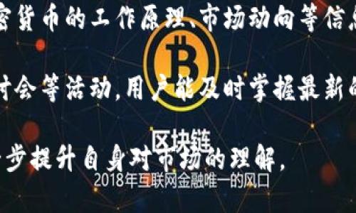 币价未涨却显示多了几万的原因分析
在加密货币的交易与投资市场中，投资者时常会遇到类似的现象：某种币的价格虽然没有上涨，但其账户显示的数量却意外增加。以tpwallet为例，很多投资者发现自己的币投资账户里，tpwallet的显示数量多了几万，然而币价并没有显著上涨。这种情况背后实际上可能是由于多种因素综合导致的，包括但不限于网络更新、平台问题、代币分发等。

可能的原因一：平台或钱包的技术问题
首先，我们需要考虑的是技术层面的因素。许多交易平台和钱包在进行更新或维护的时候，数据传输和显示可能会出现延迟或错误。例如，交易平台或钱包可能在进行系统更新时，暂时出现了显示错误，导致投资者看到的币数量与实际不符。系统缺陷导致用户在某个时间段内看到的币数量高于实际情况并不罕见。在这种情况下，尽管数据显示的数量增加，但实际的代币数量并没有发生变化。

此外，很多钱包应用在计算币的数量时，可能会错误地重复计算某些交易。这种情况通常在用户进行代币转移或交易时最为常见。如果系统在此过程中没有正确确认所有的交易，那么显示的余额可能会出现不准确的情况。这一点在使用去中心化钱包时尤为重要，因为去中心化钱包的操作相对复杂，可能会导致用户在使用过程中混淆信息。

可能的原因二：代币的分发或空投
另一个可能的原因是代币的分发或空投。加密货币项目常常会通过空投方式派发新代币，以吸引新用户或刺激项目活跃度。在这种情况下，用户在没有意识到的情况下，账户里的币数量会自动增加。例如，tpwallet可能在某个时间节点实施了空投，向持币用户发放了大量代币，而这些代币的分发可能没有在第一时间被用户所知晓。因此，尽管用户感觉其持有的代币未涨，但实际上他们的账户中显示的额外数量是因为空投的原因。

像这样的空投活动通常会有明确的公告和参与资格要求，用户在注册和使用钱包时可能会错过相关信息。因此，密切关注项目方的公告是非常重要的，这样用户才能及时获得任何可能增加资产的机会。

可能的原因三：分叉和新代币发行
加密货币行业中，分叉（Fork）是常见现象，当一个区块链项目发展到一定阶段，可能会有开发者选择对其进行分叉，以创造出新的代币。用户在原有的代币上拥有的资产，通常会根据持有的数量在新的分叉链上获得相应的代币。例如，如果tpwallet发生了分叉，则持币用户会按照之前的持有量，自行获得新生成的代币。而新代币在初期市场上的价值可能会受到各种因素的影响，从而导致旧代币价格未能大幅上涨，而显示的多余余额则是新代币的体现。

此时用户需要特别注意分叉后的处理，尽管他们的资产似乎增长了，但新代币的价格及其市场运作可能会与旧代币截然不同，影响到投资者接下来的决策。因此，了解分叉的背景及其未来发展，将有助于用户更好地评估自己的持仓情况。

可能的原因四：流动性挖矿或收益农场的回报
另外，如果用户参与了流动性挖矿或收益农场，账户显示的多余数量可能来自于这些活动带来的回报。流动性挖矿即用户通过将其资产提供给流动性池来赚取利息或奖励，所以这些奖励会以新增代币的方式发放到用户的账户中。

在这个过程中，用户可能没有及时关注到自己参与的流动性挖矿项目的细节和利率变化，从而产生了对于账户余额的误解。收益农场则是另一种类似的机制，在这些平台上，用户通过锁定特定的代币以获取相应的回报，从而使得他们的总余额在不自觉中进行增长。

总结与建议
针对“tpwallet币价没涨却显示多了几万”的问题，可以总结出多方面的原因，包括技术问题、代币空投、分叉和流动性挖矿回报等。这些现象提醒我们，在加密市场中，任何一个小动作都会影响最终的资产展示。毫无疑问，用户在面对这种种变化时应保持冷静，及时核实信息，通过官方渠道确认情况，同时也应对自己的资产配置进行定期检查与。最终，理智的投资者能够利用好市场机会，获取更多的投资收益。

四个相关问题探讨

问题一：tpwallet的安全性怎样？
在考虑使用任何加密钱包，用户首先要评估其安全性。tpwallet作为一个市场上划分出的一部分，其安全性往往决定了用户的使用体验。用户需要了解tpwallet所采用的安全措施，比如是否支持双重身份验证、冷钱包存储用户资金、是否有定期的安全审计等措施。

安全性方面，tpwallet应该有完善的安全架构来预防黑客袭击及一般的网络诈骗行为。例如，tpwallet可能使用多重签名技术，确保每笔交易都需要多个确认，能够有效保护用户的数字资产。此外，对于用户的密码，tpwallet可能提供加密保护及定期的强度评估。为了提升用户的信任度，tpwallet的安全团队也应当定期发布安全报告或更新，以便用户可以及时了解最新的信息与改进。

问题二：如何选择合适的加密货币钱包？
选择合适的加密货币钱包是每个投资者需要认真考虑的问题。用户在进行选择时，应当综合考量多个因素。首先，用户应了解不同类型钱包的优势与劣势。例如，硬件钱包因其物理存在的特点而较为安全，但可能不够便捷，适合长期储存；而软件钱包则便于随时交易，但相对来说安全性较低。

其次，选择钱包时用户应考虑其所支持的币种及交易方式。tpwallet是否支持用户所持有的所有代币对于其流动性有直接的影响。此外，用户还需关注钱包的交易费用、交易的频率与稳定性等方面。最后，建议用户参考网上的评价、社区讨论及相关的专业网站，查看钱包的用户反馈，以帮助其做出明智的决策。

问题三：tpwallet的社区参与是怎样的？
tpwallet的社区参与度直接影响其生态环境与用户体验。一个活跃、健康的社区往往能够为项目带来更多的流动性和合作机会。评估tpwallet的社区参与可以通过多个渠道来实现，包括社交媒体平台、论坛、以及加密货币网站。用户可以观察社区成员的互动情况、提案的数量与质量、项目开发的透明度等。

参与度还可以通过项目是否有定期的线下或线上交流活动来评估。如果tpwallet的开发团队主动举行AMA（Ask Me Anything）活动，与投资人直接对话，回应关心的问题，能够有效增强用户的参与感及信任度。而良好的社区氛围不仅能够吸引新用户加入，长远看来也会大大促进项目的发展。

问题四：怎样提升对加密货币市场的认知？
在快速发展的加密货币世界中，用户必须不断更新自己的知识，以便抓住机遇、规避风险。提升对市场的认知需要从多个方面着手。首先，用户可以通过阅读相关书籍、观看网络课程来建立基础知识框架，了解加密货币的工作原理、市场动向等信息。

其次，加入投资学习小组或社区可以帮助用户获取实时信息和观点。通过与他人讨论，分享经验，用户可以更全面地了解市场的变化和其背后的逻辑。同时，跟随行业的动态，通过定期查看市场数据、参与线上研讨会等活动，用户能及时掌握最新的政策及技术动态。

最后，建议投资者关注专业媒体，一些知名的加密货币新闻网站和频道通常会提供高质量的市场分析，帮助用户判断市场走向。此外，用户也可以关注关键人物或专业投资者的动态，汲取他们的经验与建议，进一步提升自身对市场的理解。