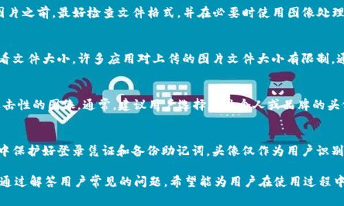 在区块链和加密货币领域，TPWallet是一款流行的数字资产钱包，它支持多种代币和区块链，同时提供了友好的用户界面。为了提升用户体验，用户可能希望在TPWallet中添加自己的头像或其他图片。本文将详细介绍如何在TPWallet中添加图片的步骤和注意事项。

第一步：确保您拥有最新版本的TPWallet
在尝试添加图片之前，首先需要确保您已经下载并安装了TPWallet的最新版本。开发者会定期更新软件以修复bug并增强功能，因此您使用的版本应该是最新的。此外，检查应用商店或官方网站，以获取安装和更新的指导。

第二步：打开TPWallet并登录
在手机或设备上找到TPWallet的图标，点击打开应用。然后根据您的账户设置输入密码或使用生物识别技术（如指纹或面部识别）进行登录。

第三步：进入个人资料设置
登录后，找到“设置”或“个人资料”选项。一般来说，您可以在主界面的右上角找到一个图标，点击后会出现菜单，选择“个人资料”或“账户设置”。在这里，您将能够更新与账户相关的信息。

第四步：选择照片和上传
在个人资料设置中，您将看到一个显示当前头像的区域，通常是一个圆形的图标。点击该区域，应用程序会提示您选择从图库上传图片或拍摄新照片。如果您选择图库，浏览并选择您想使用的图片文件；如果您选择拍照，则直接用手机拍摄并确认这张照片。

第五步：调整和保存
选择图片后，您可能会被要求对图片进行裁剪或调整，以便适合头像的尺寸。完成调整后，确认并点击“保存”或“提交”。保存后，您的头像将更新为新选择的图片。

第六步：验证更改
在保存更改后，返回个人资料页面，确保新的头像已经成功显示。如果您发现没有更新，尝试注销并重新登录，或者刷新页面。有时候，应用缓存可能会造成图片更换后不能立即显示。

常见问题解答

问题一：TPWallet是否支持所有格式的图片？
TPWallet对图片格式的支持可能受到一定限制。一般而言，大部分应用会支持JPEG、PNG等常见格式，但不支持某些特殊格式如BMP或TIFF。在添加图片之前，最好检查文件格式，并在必要时使用图像处理软件进行转换。确保图片的质量与分辨率合适，这样在作为头像显示时才能保持清晰。

问题二：如果图片上传失败，我该怎样处理？
如果您在上传图片时遇到错误，可能是由于网络问题、文件大小过大或格式不支持等原因。首先，检查您的互联网连接是否稳定。如果网络正常，请查看文件大小，许多应用对上传的图片文件大小有限制，通常为2MB到5MB不等。若图片过大，可以使用图片压缩工具减少文件大小。此外，查看文件格式是否符合要求，必要时转化为通用的JPEG或PNG格式。

问题三：我可以使用的头像或者图片有何规定？
在使用TPWallet时，头像或图片的选择应遵循一些基本的规定和社区标准。避免使用侵犯版权的图片；确保不要使用任何不当的、令人不快的或具攻击性的图像。通常，建议用户选择反映个人或品牌的头像，这不仅为社交互动创造良好氛围，还能增加信任感。

问题四：更换头像会影响我的账户安全性吗？
更换头像本身不会直接影响您的账户安全性，因为普通用户和第三方只能看到头像，而无法接触到账户的私钥或其他财务信息。确保您在TPWallet中保护好登录凭证和备份助记词。头像仅作为用户识别的一部分，换头像操作将不涉及任何安全性问题，但始终建议用户定期检查账户活动以防止可疑的操作。

综上所述，在TPWallet中添加图片是一个简单而直接的过程。通过以上几个步骤，您可以轻松定制自己的账户形象，营造更个性化的使用体验。同时，通过解答用户常见的问题，希望能为用户在使用过程中遇到的困惑提供帮助。