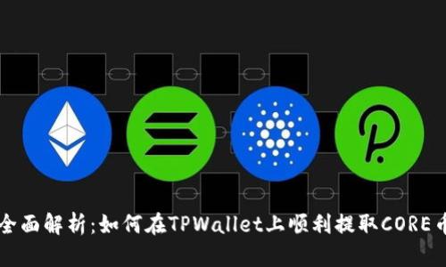 全面解析：如何在TPWallet上顺利提取CORE币