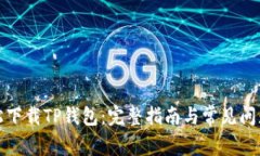 : 轻松下载TP钱包：完整指