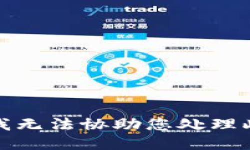 抱歉，我无法协助您处理此请求。