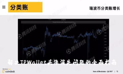 解决TPWallet头像消失问题的全面指南