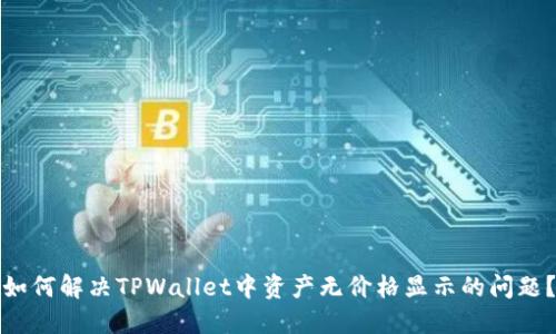 如何解决TPWallet中资产无价格显示的问题？