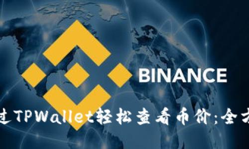 如何通过TPWallet轻松查看币价：全方位指南