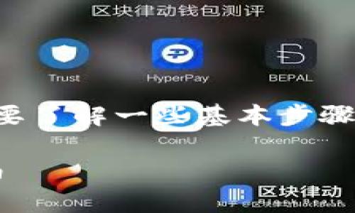 要将交易所里的 U 转账到 TPWallet，首先需要了解一些基本步骤和注意事项。以下是详细的介绍，分为几个部分。

如何将交易所中的U转账到TPWallet？实用指南